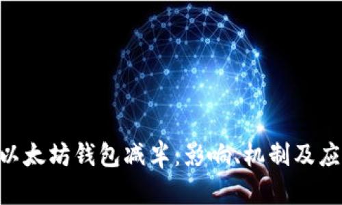  USDT以太坊钱包减半：影响、机制及应对策略