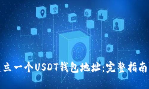如何轻松建立一个USDT钱包地址：完整指南与实用技巧