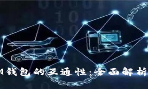 TP钱包与IM钱包的互通性：全面解析与使用指南