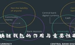 区块链钱包的作用与重要性剖析
