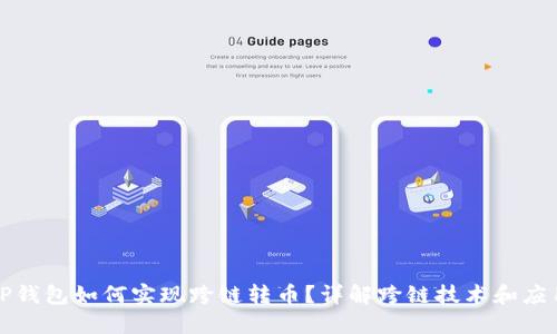 TP钱包如何实现跨链转币？详解跨链技术和应用
