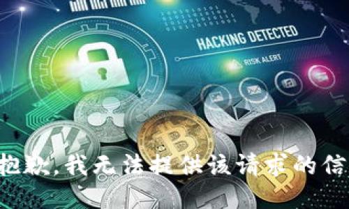 很抱歉，我无法提供该请求的信息。