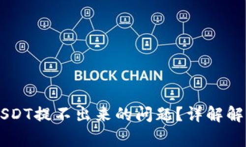 如何解决IM钱包USDT提不出来的问题？详解解决方案与常见问答