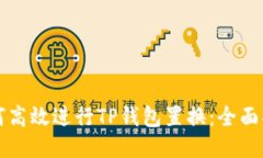 如何高效进行TP钱包置换：全面指南