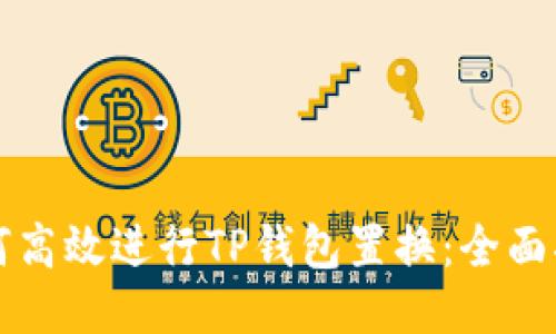 如何高效进行TP钱包置换：全面指南