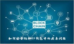 如何安全处理TP钱包中的病毒问题