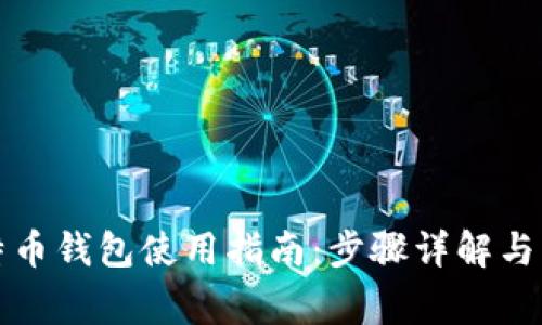 华为比特币钱包使用指南：步骤详解与常见问题