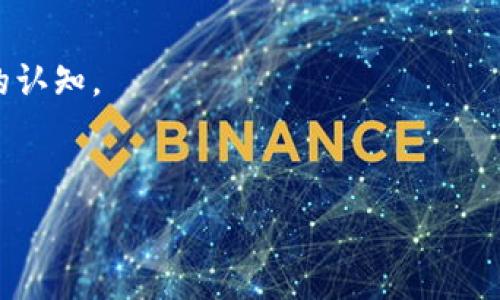   
  TP钱包过期了该如何登录？完整指南和解决方案 /   

关键词  
 guanjianci TP钱包, 登录, 过期, 解决方案 /guanjianci 

---

一、什么是TP钱包？

TP钱包是一个热门的数字货币钱包，支持多种主流数字资产的存储、交易和管理。作为一款去中心化的钱包，TP钱包的设计旨在为用户提供安全、便捷的数字资产管理体验。用户可以通过TP钱包进行代币的存储、转账、兑换等操作，同时钱包还支持多种区块链网络，这使得用户能够方便地管理自己的数字资产。

二、TP钱包的过期原因

TP钱包过期主要是指由于某些原因，用户无法顺利登录自己的钱包。在实际使用中，钱包的“过期”通常指的是某些功能受限，如需要更新应用程序、账户信息失效或是相关密钥丢失等。用户可能会因为版本过老而无法使用新功能，或者因为某些操作不当而导致钱包无法正常运作。

1. **应用程序版本过期**：随着技术的更新迭代，TP钱包也会发布新的应用程序更新以增强安全性和用户体验。如果用户未及时更新应用程序，则可能会收到过期通知。

2. **账户信息变更**：某些情况下，用户的账户可能由于安全确认为不正常状态而被锁定，这种情况下也会导致暂时无法登录。

3. **设备问题**：有时设备的操作系统或其他应用程序的冲突也可能影响TP钱包的正常使用，比如无法连接网络或者缓存数据问题。

三、如何解决TP钱包过期登录问题？

遇到TP钱包过期的问题，首先要保持冷静，按照以下步骤进行检查和解决：

1. **检查应用程序版本**：首先确认自己的TP钱包是否为最新版本。如果不是，前往应用商店（如苹果App Store或安卓Google Play）下载并安装最新版本。新版本不仅修复了已知的漏洞，还可能添加了新功能与安全保障。

2. **清楚缓存数据**：有时候，缓存数据可能导致应用出现异常。可以在设备的设置中找到TP钱包，清除其缓存数据，然后尝试重新登录。

3. **提交客服请求**：如果仍然无法登录，可以尝试联系TP钱包的客服团队，提供相关信息并寻求帮助。通常情况下，官方会提供相应的解决方案。

四、提升TP钱包安全性的最佳做法

在使用TP钱包的过程中，用户必须重视安全性，以下是一些提高钱包安全性的最佳实践：

1. **妥善保管助记词和私钥**：用户在创建TP钱包时会生成助记词和私钥，这些信息是访问钱包的唯一凭证。在任何情况下都不要分享或编写这些信息，并将其安全存放。

2. **定期更新密码**：用户应定期修改登录密码，确保账户不会被他人入侵。强密码应包含字母、数字和特殊符号。

3. **双重验证**：如果TP钱包支持双重验证功能，务必开启。通过额外的验证步骤来增强账户安全性，将投资风险降至最低。

4. **警惕网络诈骗**：定期关注相关诈骗信息，提高自身的警惕性，不要随意点击不明链接或下载不明文件。

五、可能的相关问题

根据用户的使用情况和反馈，以下是五个可能相关的问题及其详细解答：

问题一：如何重置TP钱包的密码？

TP钱包的密码重置是一个非常重要的操作。用户在登录钱包时输入错误密码多次，可能会导致账户被锁定。在这种情况下，可以通过以下步骤进行密码重置：

1. **申请重置说明**：在TP钱包的登录界面，点击“忘记密码”或“重置密码”链接。系统通常会发出确认邮件或短信息，用户需按照邮件或信息中的指示进行重置。

2. **输入助记词**：通过确认邮件后，用户需依次输入钱包创建时的助记词，进行身份验证。这是为了确保只有钱包的真正拥有者才能重置密码。

3. **设置新密码**：验证通过后，用户可以设置一个新密码。新密码应与以前的密码不同，并且需遵循安全性标准，包括字母、数字和特殊字符组合。

4. **确认新密码**：最后重新输入新密码以确认，确保输入无误后，完成密码重置。

完成密码重置后，用户便可以使用新密码登录TP钱包，务必在下次访问时注意保管好新的登录信息。

问题二：TP钱包的助记词丢失该怎么办？

助记词是TP钱包的一个核心安全要素，丢失后想要恢复账户将非常困难。在这种情况下，可以考虑以下方法：

1. **寻找备份**：用户在创建钱包时，通常会被提示备份助记词。首先，检查是否有打印的备份或存储在安全的位置（如加密USB驱动器、笔记本等）。

2. **使用钱包恢复功能**：若用户有部分助记词保存，可使用该部分尝试恢复账户。虽然不能100%保证成功，但也不无希望。

3. **联系客服**：如果以上办法均未解决问题，可以尝试联系TP钱包的客服，询问是否有其他恢复方案，但需注意，绝大部分去中心化钱包都无法恢复丢失的助记词。

问题三：TP钱包如何安全地存储数字资产？

存储数字资产的安全性是使用TP钱包的关键，用户应遵从以下建议以提升安全性：

1. **冷钱包存储**：如果用户持有大量数字资产，建议选择冷钱包（即离线钱包）进行存储。冷钱包不会连接互联网，能更有效地保护资产安全。

2. **使用主流币的官方钱包**：如果用户只需存储少量代币，可以选择主流币种的官方钱包，保障资产安全性和流动性。

3. **定期备份**：无论使用何种形式的钱包，用户都应定期备份助记词、私钥等信息，并将这些信息妥善存储，以防丢失或损坏。

4. **启用多重签名功能**：若TP钱包提供多重签名功能，用户应尽量启用。需要多人口的签名才能完成转账，增强钱包安全性。

问题四：TP钱包可以进行哪些类型的交易？

TP钱包支持多种类型的交易，主要包括以下几种：

1. **转账交易**：用户可以自行转账或发送数字资产至其他钱包，通常是在智能合约和DApp平台上进行交易。

2. **兑换交易**：TP钱包内置了代币兑换的功能，用户可以在钱包内部轻松交换不同的数字资产。

3. **参与DeFi项目**：很多TP钱包拥有直接参与DeFi（去中心化金融）项目的功能，用户可以在这个平台上储蓄、借贷或投资其他项目。

4. **购买NFT**：部分TP钱包支持用户购买、收藏和管理NFT（非同质化代币），这为用户提供了新的数字收藏体验。

问题五：TP钱包的未来发展趋势是什么？

数字货币和区块链技术仍在不断发展，TP钱包作为这一领域的重要组成部分，未来的发展趋势可能包括：

1. **增强安全性**：TP钱包将聚焦提升安全性能，采取更加智能的加密技术以及多重验证机制，以应对潜在的安全威胁。

2. **支持更多资产类型**：钱包将不断扩大其支持的数字资产类型，尤其是新兴的数字货币及DeFi项目，以满足用户的多样化需求。

3. **用户体验**：随着用户基数的扩大，TP钱包将致力于提升用户界面的友好性和操作的便捷性，使得即使是新手也能轻松管理数字资产。

4. **与DApp深入整合**：TP钱包可能会与更多的去中心化应用程序进行整合，使用户能在一个平台上进行多种操作，无需频繁切换。

5. **政策合规与教育**：随着各国对数字货币政策的逐渐完善，TP钱包将关注政策法规的动态变化，并加强用户教育，提高用户对安全性的认知。

--- 

以上是关于TP钱包过期如何登录的详细介绍与可能相关的问题，希望对您有所帮助。如有其他疑问，欢迎随时咨询。