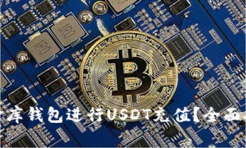 : 如何使用小金库钱包进行USDT充值？全面指南与注意事项