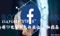 meta charset=＂UTF-8＂如何去掉TP观察钱包的烦恼：详