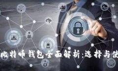 无限币比特币钱包全面解析：选择与使用指南