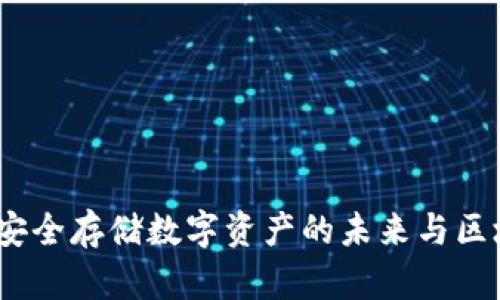 可视卡硬钱包：安全存储数字资产的未来与区块链的深度连接