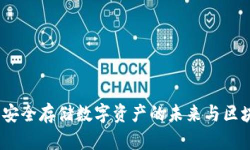 可视卡硬钱包：安全存储数字资产的未来与区块链的深度连接