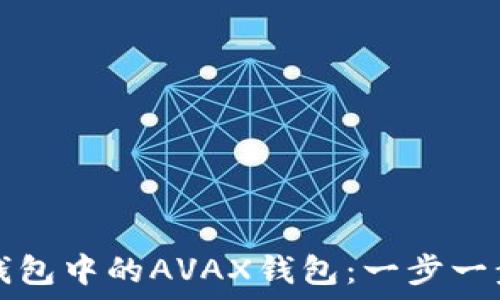   
如何创建TP钱包中的AVAX钱包：一步一步的详尽指南