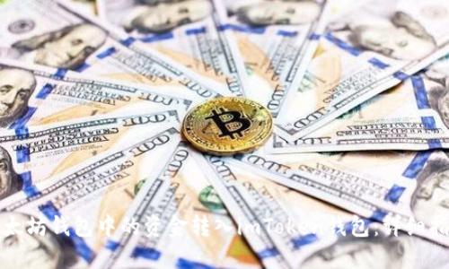 如何将以太坊钱包中的资金转入imToken钱包：详细指南与技巧