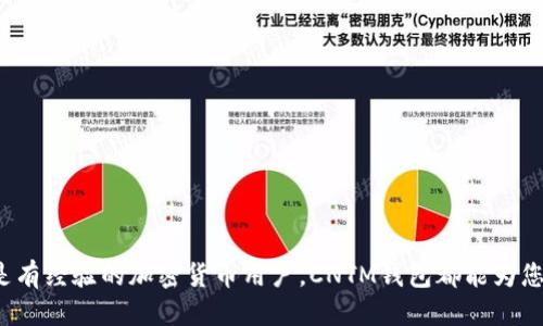   什么是以太坊钱包CNTM？一切你需要知道的详细介绍 / 

 guanjianci 以太坊钱包, CNTM, 加密货币, 数字资产 /guanjianci 

---

### 什么是以太坊钱包CNTM？

在数字货币的快速发展中，以太坊作为一种领先的区块链平台，其生态系统也不断扩张。在这一背景下，各种以太坊钱包相继推出，CNTM就是其中之一。那么，CNTM以太坊钱包到底是什么呢？它的主要功能、优势和使用方法是怎样的？接下来，我们将深入探讨CNTM以太坊钱包的方方面面。

#### CNTM以太坊钱包的定义

CNTM以太坊钱包是一款用于存储、管理和转账以太坊及其代币的数字钱包。该钱包的设计目标是为用户提供安全、便捷的数字资产管理体验。作为以太坊生态系统的一部分，CNTM钱包支持以太坊网络的所有功能，用户可以充分利用以太坊的智能合约功能，对自己的数字资产进行更灵活的管理。

#### CNTM钱包的主要功能

CNTM以太坊钱包具有多种实用功能，包括但不限于：
- **转账功能**：用户可以便捷地发送和接收以太坊（ETH）及其ERC-20代币。
- **资产管理**：该钱包支持多种数字资产的管理，用户可以在一个平台上查看所有资产。
- **交易记录**：用户可以随时查看自己的交易历史，了解资产变动情况。
- **安全性**：CNTM钱包采用高级加密技术，保障用户的资产安全。
- **多签名功能**：为大型交易提供额外的安全层。

#### CNTM钱包的优势

选择CNTM钱包的用户将享受到以下几方面的优势：
- **用户友好**：CNTM钱包的界面设计简洁易懂，即使对数字货币不太熟悉的用户也能迅速上手。
- **高安全性**：通过采用多种安全技术，CNTM钱包确保用户资金不易受到黑客攻击。
- **实时更新**：该钱包团队持续对钱包进行更新和，以适应市场变化和用户需求。
- **跨平台支持**：CNTM钱包支持多种设备，包括手机和电脑，方便用户随时随地管理资产。

---

### 常见问题：

#### 问题一：如何下载和安装CNTM以太坊钱包？

要开始使用CNTM以太坊钱包，首先需要下载并安装该钱包。以下是详细的步骤：

1. 访问官方网站
首先，用户需要访问CNTM钱包的官方网站。在官方网站上，用户可以找到适用于不同操作系统的版本，例如Windows、macOS、iOS和Android。

2. 下载钱包应用
根据您的设备，选择合适的版本进行下载。对于手机用户，可以直接在应用商店搜索“CNTM Wallet”进行下载安装；对于电脑用户，直接从官网下载相应的程序包。

3. 安装程序
下载完成后，打开安装程序并按照屏幕上的提示完成安装。在安装过程中，您可能需要同意相关的条款和条件。

4. 创建新钱包
安装完成后，打开CNTM钱包，您将看到创建新钱包的选项。根据提示设置密码，并记录下助记词。助记词是恢复钱包的关键，一定要妥善保管。

5. 选择网络
在创建钱包后，您需要选择以太坊网络。CNTM钱包默认连接以太坊主网，用户也可以选择测试网进行体验。

6. 完成设置
根据提示完成其他设置后，您就可以开始使用CNTM以太坊钱包管理您的数字资产了。

#### 问题二：CNTM钱包的安全性如何？

安全性是任何数字钱包最重要的考量因素之一。对于CNTM以太坊钱包，其安全性主要体现在以下几个方面：

1. 私钥管理
在CNTM钱包中，用户的私钥由用户本地存储，不会传输到任何服务器，从而降低被黑客攻击的风险。用户应妥善保管其私钥，以防止丢失或被盗。

2. 多重身份验证
CNTM钱包支持多重身份验证功能，用户在进行大额交易时， wallet会要求额外的验证，增加交易的安全性。

3. 定期安全审计
CNTM钱包开发团队会定期对钱包进行安全审计，以识别和修复潜在的安全漏洞。这种主动的安全管理方式可以确保用户资产的安全性。

4. 用户教育
CNTM钱包团队还非常重视用户教育，提供丰富的安全使用指南，帮助如何保护自己的资产，防范诈骗和钓鱼攻击。

#### 问题三：如何使用CNTM钱包进行交易？

进行交易是使用CNTM以太坊钱包的主要目的之一。以下是使用CNTM钱包进行以太坊交易的详细步骤：

1. 打开钱包并登录
启动CNTM钱包并输入您的密码进行登录。如果您是首次使用，请确保您的钱包已经创建并设置完毕。

2. 选择转账功能
在主界面，找到并点击“转账”或“发送”按钮，进入转账页面。在转账页面，您需要填写对方的以太坊地址和转账金额。

3. 填写交易信息
在输入完对方地址和金额后，系统会提示您确认。如果您进行的是小额转账，可以直接点击“确认”按钮；如果是大额转账，建议仔细核对信息。

4. 完成交易确认
确认无误后，在界面上输入您的交易密码以进行确认。系统会提示您交易成功，同时您的交易记录也会更新。

5. 查看交易状态
交易完成后，用户可以在交易记录中查看本次交易的状态，包括交易ID、确认次数等信息。如果需要，用户还可以使用以太坊区块链浏览器查询交易状态。

#### 问题四：CNTM钱包如何保护用户的隐私？

隐私保护在数字货币交易中极为重要，CNTM钱包采取以下措施确保用户隐私安全：

1. 不收集个人信息
在创建CNTM钱包时，用户无需提供个人信息。这意味着，CNTM钱包不会存储用户的姓名、邮箱或其他可能泄露身份的信息。

2. 匿名交易
由于以太坊网络的设计，用户的交易记录并不会直接与其身份关联，交易的透明性尊重用户的隐私需求。

3. 数据加密
CNTM钱包对用户的所有数据进行加密，这包括交易记录和账户信息。即使在网络攻击的情况下，数据也会因加密而难以被破解。

4. 自主控制资产
用户掌握自己的私钥，从而完全控制自己的资产，这是一种强有力的隐私保护方式。用户无需担心第三方服务商对其资产的控制。

#### 问题五：CNTM钱包的客户支持如何？

使用数字钱包时，用户难免会遇到各种问题，因此优质的客户支持显得尤为重要。CNTM钱包在这方面提供了多种支持渠道：

1. 在线支持中心
CNTM钱包官网设有知识库和常见问题解答（FAQ）页面，用户可以在这里找到许多常见问题的解决方案。

2. 持续更新和社交媒体
CNTM钱包团队定期在社交媒体上发布更新，用户可以通过关注这些渠道获取最新的信息和动态。

3. 客服邮件支持
如果用户在使用CNTM钱包时遇到无法解决的问题，可以通过客服邮箱发送邮件，团队会及时给予反馈。

4. 社区支持
用户还可以加入官方社区，与其他用户交流经验，获取使用技巧。此外，社区中也会出现团队成员，解答用户的疑问。

---

总之，CNTM以太坊钱包不仅易于使用，而且在安全性、隐私保护和客户支持等方面都展现出色。无论您是初次接触以太坊，还是有经验的加密货币用户，CNTM钱包都能为您提供良好的数字资产管理体验。