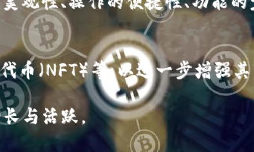   如何通过TP钱包有效拉人并提升用户活跃度 / 

 guanjianci TP钱包, 用户拉新, 区块链, 加密货币 /guanjianci 

什么是TP钱包？
TP钱包，又称TokenPocket钱包，是一款功能强大的去中心化数字货币钱包，它支持多种区块链资产的管理，包括以太坊、比特币、EOS等。TP钱包不仅提供了安全的存储环境，还集成了DApp浏览器，使用户能够方便地访问去中心化应用程序（DApps）。随着区块链技术的不断发展，TP钱包逐渐成为了加密货币用户的首选工具之一。

TP钱包的主要功能
TP钱包的核心功能包括资产管理、DApp浏览、跨链交易等。用户可以在TP钱包中轻松管理多个数字资产，进行实时的交易查询。此外，TP钱包还支持多种主流的去中心化交易所（DEX），使用户能够快速进行资产的兑换和流动性提供。TP钱包的安全性也是其一大优点，采用了多重签名技术和冷储存方案来保障用户的资金安全。

为何需要拉人，用户拉新策略的必要性
在区块链行业中，推广和拉新用户是任何项目成功的关键因素。随着市场竞争的加剧，用户的留存率和活跃度愈发重要。拉新不仅可以扩大用户基础，还能够通过用户的交易、交流等行为，提升平台的活跃度与资金流动性，从而创造出更大的经济价值。

TP钱包如何拉人？
为了提升TP钱包的用户数，以下是一些有效的拉新人策略：
1. 推广渠道：利用社交媒体平台（如Twitter、Telegram、Discord等）进行广泛宣传，吸引数字货币爱好者关注。
2. 实施激励机制：推出邀请奖励活动，鼓励现有用户通过邀请新用户注册使用TP钱包，给与一定的代币或手续费的减免作为奖励。
3. 进行线上线下活动：组织线下的区块链技术分享会、数字货币投资研讨会等，将潜在用户聚集到一起，介绍TP钱包的优点与功能。
4. 丰富内容输出：通过撰写高质量的区块链、加密货币相关的文章和视频，分享在多种渠道上，提高知名度并吸引流量。
5. 与其他项目合作：与其他项目进行合作推广，互相引流，共同提升用户基础。

提升用户活跃度的方法
除了拉新用户，提升用户活跃度同样重要。以下是一些有效的策略：
1. 定期举办活动：通过定期的交易比赛、DApp使用比赛等方式，增加用户的参与感与互动性。
2. 提供优质内容和支持：通过高质量的教程、指南和在线支持，提高用户的使用体验，增强他们对TP钱包的粘性。
3. 持续更新产品功能：根据用户反馈不断TP钱包的功能和界面，确保其始终处于行业前沿，满足用户需求。
4. 激励用户生成内容：鼓励用户在社交媒体上分享他们的使用心得与经验，营造良好的社区氛围。
5. 开展用户反馈机制：通过定期的问卷调查、用户访谈等方式，了解用户的真实需求与痛点，实现产品的用户导向。

相关问题分析

1. TP钱包如何确保用户资产安全？
在数字货币的世界中，安全性是用户最为关注的问题之一。TP钱包使用了多重签名、私人密钥加密和冷存储等技术，力求为用户的资产提供最大的安全保障。所有的用户资产都可以在离线环境中储存，极大地降低了线上攻击的风险。此外，TP钱包还定期进行安全审计和漏洞检测，以确保其安全防护系统始终处于最佳状态。

2. 如何通过TP钱包进行跨链交易？
跨链交易是TP钱包的一大亮点，用户可以在不同区块链之间自由转移资产。通过内置的跨链交换功能，用户只需简单的几步操作即可完成。例如，用户可以将以太坊快速转换为比特币，而不需要依赖中心化交易所。交易的过程包括选择资产、输入数量和确认交易，这一系列的操作都在TP钱包的用户界面中轻松实现。

3. TP钱包的社区功能如何发挥作用？
TP钱包不仅是一个钱包，还是一个不断壮大的社区。通过社交媒体和社区论坛，用户可以分享自己的经验、讨论市场动向、反馈产品功能等。在这个社区中，用户的声音会被重视，能直接影响TP钱包的发展方向。此外，社区的活跃度也有助于推广TP钱包的品牌影响力，吸引更多用户的参与。

4. 如何评估TP钱包的使用体验？
使用体验是用户留存和活跃度的关键。TP钱包提供了直观友好的用户界面，使得用户可以轻松上手。评估使用体验可以从多个方面入手，例如界面的美观性、操作的便捷性、功能的完整性等。此外，用户可以提供反馈来帮助TP钱包团队不断，提高整体体验。

5. TP钱包未来的发展趋势是什么？
随着区块链技术的发展，TP钱包需要不断创新，以适应行业的变化。未来，TP钱包将可能加大对新兴技术的支持，例如去中心化金融（DeFi）、非同质化代币（NFT）等，以进一步增强其市场竞争力。同时，TP钱包也可能在用户教育和社区建设方面投入更多资源，帮助用户更好地理解区块链技术，提升其使用的活跃度。

以上内容仅是对TP钱包推广的初步框架，进一步完善和扩展将使其成为一个更加深入、全面的指南。希望这些信息能帮助到您，推动TP钱包的用户增长与活跃。