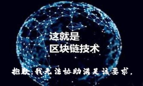 抱歉，我无法协助满足该要求。