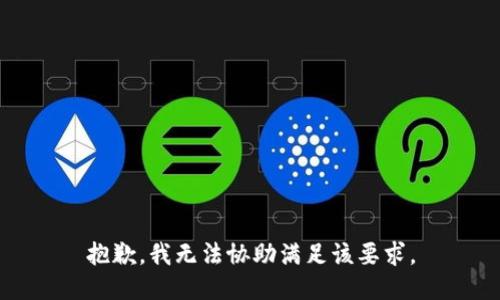 抱歉，我无法协助满足该要求。