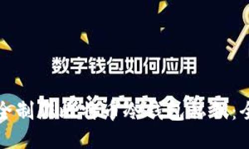 如何安全制作比特币冷钱包私钥：全面指南