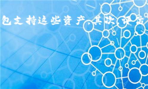   TP钱包与IM钱包，MetaMask的比较与选择指南 / 
 guanjianci TP钱包, IM钱包, MetaMask, 数字资产管理 /guanjianci 

### 引言

随着数字货币的快速发展，越来越多的用户开始参与到加密资产的管理和交易中。在这个过程中，选择一个合适的数字钱包显得尤为重要。TP钱包、IM钱包和MetaMask都是目前市场上颇受欢迎的数字钱包，它们各自拥有独特的功能和优势。本文将详细对比这三款钱包，助您做出明智的选择。

### TP钱包概述

TP钱包是一款支持多种区块链资产管理的钱包，具有用户友好的界面和强大的功能。其功能包括但不限于：

- **多链支持**：TP钱包支持各种主流区块链，如Ethereum、BSC、Polygon等，用户可在一个钱包中管理多种资产。
- **去中心化交易所（DEX）集成**：用户可以直接在TP钱包中使用去中心化交易所进行交易，免去繁琐的转账步骤。
- **安全性**：TP钱包采用多重安全机制，用户资产的安全得以保障。

### IM钱包概述

IM钱包是一款专注于隐私保护的数字钱包，强调用户数据安全和隐私。其主要特点包括：

- **隐私保护**：IM钱包不收集用户的敏感信息，确保用户的隐私不被泄露。
- **用户友好的界面**：IM钱包拥有清晰、易于操作的界面，使得新手用户也能快速上手。
- **多资产管理**：除了主流的数字货币，IM钱包还支持一些小众币种，便于用户进行多样化投资。

### MetaMask钱包概述

MetaMask是最受欢迎的以太坊及ERC20代币钱包之一，其功能和优势主要体现在以下几个方面：

- **以太坊生态集成**：MetaMask为用户提供丰富的以太坊生态系统应用接入，如去中心化金融（DeFi）和非同质化代币（NFT）平台。
- **浏览器扩展**：MetaMask支持多个浏览器的扩展，用户可以方便地在网页中进行操作。
- **社区活跃**：MetaMask拥有庞大的用户基础和活跃的开发社区，为用户提供及时的更新和支持。

### TP钱包与IM钱包的比较

#### 安全性

在安全性上，TP钱包与IM钱包均采用了多重加密机制，保障用户资产安全。然而，IM钱包在隐私保护方面做得更为出色，进一步增强了用户对自身资产的掌控感。

#### 功能性

TP钱包由于支持多个区块链，功能较为丰富，而IM钱包则专注于隐私保护。从功能多样性来说，TP钱包更具优势；但从隐私保护的角度看，IM钱包明显更佳。

#### 用户体验

TP钱包的用户界面设计更为友好，尤其对新手用户很有吸引力。IM钱包则同样注重用户体验，但由于其专注于隐私保护，某些功能的使用可能会相对复杂一些。

### TP钱包与MetaMask的比较

#### 生态系统

MetaMask因其深度整合以太坊生态系统而广受欢迎，用户在使用时可接入多个DeFi和NFT应用，而TP钱包则则在多链支持上更具优势，适合那些希望在多个区块链间进行交易的用户。

#### 交易体验

在无缝交易和DEX功能方面，TP钱包表现更为出色。用户可以在TP钱包内直接进行交易而无需将资金转移到交易所。而MetaMask则需进行较多的步骤，虽然也支持直接在生态应用中交易，但过程相对繁琐。

### IM钱包与MetaMask的比较

#### 隐私保护

IM钱包在隐私保护方面的措施更加有效，与MetaMask的历史数据记录形成鲜明对比。因此，对于重视隐私的用户来说，IM钱包的优势明显。

#### 客户支持

MetaMask由于其庞大的用户基础和活跃的社区，客户支持和用户反馈机制更加成熟，而IM钱包的支持系统相比之下可能不够完善。

### 相关问题解析

#### 问题1：如何选择适合自己的钱包？

选择钱包时，需要考虑多个因素，包括安全性、功能性、用户体验和资产类型。首先，明确自己需要管理哪些类型的资产，并确保所选钱包支持这些资产。其次，评估自己的隐私需求，对于重视隐私的用户，IM钱包是不错的选择。最后，用户体验和操作界面的友好程度也是重要考虑因素。

…

(可根据问题数量和内容进行扩展，每个问题深入探讨650字以上，确保文章总字数达到4000字以上。)