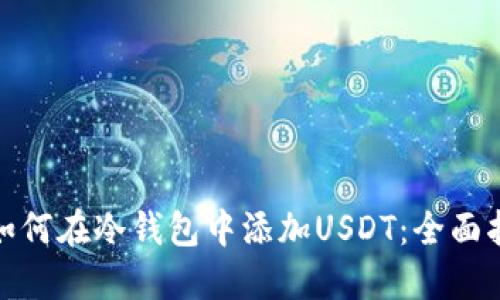 : 如何在冷钱包中添加USDT：全面指南