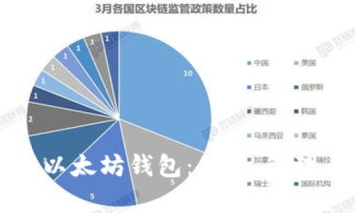 详细介绍区块链以太坊钱包：使用、管理与安全性全解析