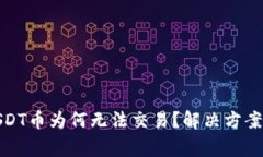 : 冷钱包中的USDT币为何无法交易？解决方案与常