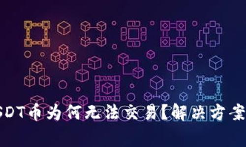 : 冷钱包中的USDT币为何无法交易？解决方案与常见问题解析