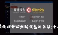 如何有效提升以太坊钱包的估值：全面指南