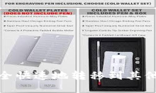 如何将USDT安全快速地转移到其他钱包：全面指南