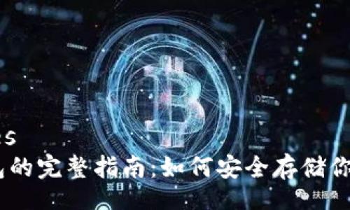 coordinates
USDT存钱包的完整指南：如何安全存储你的数字资产