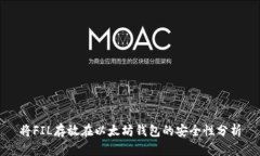 将FIL存放在以太坊钱包的安全性分析