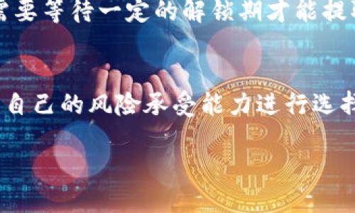 tiaotiTP钱包如何质押GHC：全面指南/tiaoti
TP钱包, GHC, 质押, 加密货币, 投资/guanjianci

近年来，随着区块链技术的发展和加密货币的普及，越来越多的用户开始关注如何通过质押加密资产来获得收益。TP钱包作为一个热门的加密钱包，支持多种加密货币的存储和交易，包括GHC（一个相对较新的数字货币）。本文将详细介绍如何在TP钱包中质押GHC，以及相关的注意事项和技巧。

一、了解TP钱包和GHC
在深入质押流程之前，我们首先了解一下TP钱包和GHC。TP钱包是一款安全性高、用户友好的多链钱包，支持多个区块链资产的管理，是用户进行加密资产管理的重要工具。而GHC（假设为某种特定的加密货币）近年来凭借其独特的属性和潜力，吸引了许多投资者的注意。

二、质押的基本概念
质押（Staking）是区块链项目中一种重要的机制。通过质押，用户可以将其持有的加密货币锁定在区块链网络中，以支持网络的运行和安全性。作为回报，用户通常会获得一定数量的奖励，这些奖励可以是新生成的货币或交易费用的一部分。

三、在TP钱包中质押GHC的步骤
质押GHC的过程相对简单，以下是详细步骤：

h41. 下载并安装TP钱包/h4
首先，您需要确保您的设备上下载并安装了TP钱包应用。可以在官网或手机应用商店找到该应用。

h42. 创建或导入钱包/h4
如果您是首次使用TP钱包，请根据提示创建一个新钱包。如果您已经有一个钱包，则可以通过助记词或私钥导入现有钱包。

h43. 购买或获取GHC/h4
在进行质押之前，您需要在TP钱包中持有GHC。如果您尚未拥有GHC，可以通过交易所购买，并将其转移到您的TP钱包地址中。

h44. 进入质押功能/h4
打开TP钱包，找到GHC资产，点击“质押”按钮，进入质押界面。在质押界面中，您可以查看关于质押的详细信息，包括预计收益等。

h45. 设置质押参数/h4
在质押界面，您需要选择质押数量和质押期限。有的项目还可选择自动复投的选项，也就是将获得的质押奖励自动再投入质押中。

h46. 确认质押/h4
检查您的选择无误后，确认质押。系统会要求您输入钱包密码进行确认。

h47. 查看质押状态/h4
质押完成后，您可以在质押页面查看您的质押状态和收益情况。

四、质押GHC的收益计算
质押的收益通常由多个因素决定，包括质押数量、质押周期、区块链的年利率等。了解这些因素能够帮助您做出更明智的投资决策。在TP钱包中，您可以看到预计收益的计算方式，通常情况下，系统会根据当前的年利率即时计算您的潜在收益。

五、质押的风险和注意事项
尽管质押可以为您带来收益，但也并非没有风险。以下是一些需要注意的事项：
- strong市场风险/strong: GHC的价格可能会波动，导致您的投资贬值。
- strong锁定期限制/strong: 一旦质押，您的资产可能会被锁定在一定的时间内，无法随时提取。
- strong合约风险/strong: 在质押过程中，需确保所质押的项目合约安全，避免潜在的安全隐患。
- strong网络风险/strong: 由于技术故障或网络问题，您可能无法获得预期的收益。

六、可能相关的问题

h41. 质押GHC的最佳时机是什么时候？/h4
质押GHC的最佳时机通常取决于市场状况和个人投资策略。如果您认为GHC在未来有上涨空间，可以选择在低位质押以增加收益。此外，了解项目的路线图及市场动态也很重要。一些市场活动（如公告、合作）也可能影响投资决策。

h42. 如何评估质押GHC的收益？/h4
评估质押收益时，可以参考以下几个要素：质押年利率、您的质押数量、锁定期等。收益方法的不同也会影响收益的计算。定期查看钱包中的收益数据，以调整质押策略。

h43. TP钱包的安全性如何保障？/h4
TP钱包采取多重安全措施，包括私钥加密、安全备份等。用户也需妥善管理其助记词和私钥，避免因丢失造成资产损失。此外，启用双重认证等功能也是提高安全性的有效方式。

h44. 如果想解除质押，有哪些方法？/h4
不同项目的解除质押政策可能不同，一般情况下，用户可以在钱包中选择解锁质押功能，按照提示进行操作。注意解除质押后，可能需要等待一定的解锁期才能提取资金。

h45. 除了质押GHC，还有哪些方式可以获得收益？/h4
除了质押，用户还可以通过交易套利、参与流动性挖矿、参与项目的IDO等方式获得收益。不同的投资方式有不同的风险，用户应根据自己的风险承受能力进行选择。

总而言之，通过TP钱包质押GHC是一个获取被动收益的不错选择，但需要用户在了解市场动态和项目风险的情况下做出明智决策。