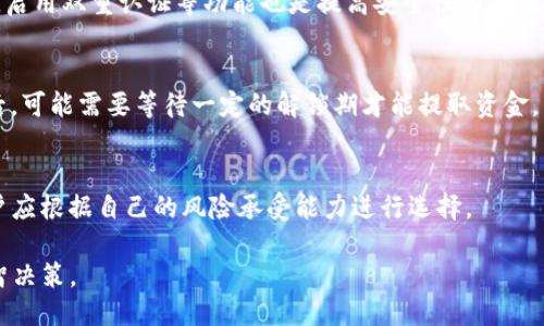 tiaotiTP钱包如何质押GHC：全面指南/tiaoti
TP钱包, GHC, 质押, 加密货币, 投资/guanjianci

近年来，随着区块链技术的发展和加密货币的普及，越来越多的用户开始关注如何通过质押加密资产来获得收益。TP钱包作为一个热门的加密钱包，支持多种加密货币的存储和交易，包括GHC（一个相对较新的数字货币）。本文将详细介绍如何在TP钱包中质押GHC，以及相关的注意事项和技巧。

一、了解TP钱包和GHC
在深入质押流程之前，我们首先了解一下TP钱包和GHC。TP钱包是一款安全性高、用户友好的多链钱包，支持多个区块链资产的管理，是用户进行加密资产管理的重要工具。而GHC（假设为某种特定的加密货币）近年来凭借其独特的属性和潜力，吸引了许多投资者的注意。

二、质押的基本概念
质押（Staking）是区块链项目中一种重要的机制。通过质押，用户可以将其持有的加密货币锁定在区块链网络中，以支持网络的运行和安全性。作为回报，用户通常会获得一定数量的奖励，这些奖励可以是新生成的货币或交易费用的一部分。

三、在TP钱包中质押GHC的步骤
质押GHC的过程相对简单，以下是详细步骤：

h41. 下载并安装TP钱包/h4
首先，您需要确保您的设备上下载并安装了TP钱包应用。可以在官网或手机应用商店找到该应用。

h42. 创建或导入钱包/h4
如果您是首次使用TP钱包，请根据提示创建一个新钱包。如果您已经有一个钱包，则可以通过助记词或私钥导入现有钱包。

h43. 购买或获取GHC/h4
在进行质押之前，您需要在TP钱包中持有GHC。如果您尚未拥有GHC，可以通过交易所购买，并将其转移到您的TP钱包地址中。

h44. 进入质押功能/h4
打开TP钱包，找到GHC资产，点击“质押”按钮，进入质押界面。在质押界面中，您可以查看关于质押的详细信息，包括预计收益等。

h45. 设置质押参数/h4
在质押界面，您需要选择质押数量和质押期限。有的项目还可选择自动复投的选项，也就是将获得的质押奖励自动再投入质押中。

h46. 确认质押/h4
检查您的选择无误后，确认质押。系统会要求您输入钱包密码进行确认。

h47. 查看质押状态/h4
质押完成后，您可以在质押页面查看您的质押状态和收益情况。

四、质押GHC的收益计算
质押的收益通常由多个因素决定，包括质押数量、质押周期、区块链的年利率等。了解这些因素能够帮助您做出更明智的投资决策。在TP钱包中，您可以看到预计收益的计算方式，通常情况下，系统会根据当前的年利率即时计算您的潜在收益。

五、质押的风险和注意事项
尽管质押可以为您带来收益，但也并非没有风险。以下是一些需要注意的事项：
- strong市场风险/strong: GHC的价格可能会波动，导致您的投资贬值。
- strong锁定期限制/strong: 一旦质押，您的资产可能会被锁定在一定的时间内，无法随时提取。
- strong合约风险/strong: 在质押过程中，需确保所质押的项目合约安全，避免潜在的安全隐患。
- strong网络风险/strong: 由于技术故障或网络问题，您可能无法获得预期的收益。

六、可能相关的问题

h41. 质押GHC的最佳时机是什么时候？/h4
质押GHC的最佳时机通常取决于市场状况和个人投资策略。如果您认为GHC在未来有上涨空间，可以选择在低位质押以增加收益。此外，了解项目的路线图及市场动态也很重要。一些市场活动（如公告、合作）也可能影响投资决策。

h42. 如何评估质押GHC的收益？/h4
评估质押收益时，可以参考以下几个要素：质押年利率、您的质押数量、锁定期等。收益方法的不同也会影响收益的计算。定期查看钱包中的收益数据，以调整质押策略。

h43. TP钱包的安全性如何保障？/h4
TP钱包采取多重安全措施，包括私钥加密、安全备份等。用户也需妥善管理其助记词和私钥，避免因丢失造成资产损失。此外，启用双重认证等功能也是提高安全性的有效方式。

h44. 如果想解除质押，有哪些方法？/h4
不同项目的解除质押政策可能不同，一般情况下，用户可以在钱包中选择解锁质押功能，按照提示进行操作。注意解除质押后，可能需要等待一定的解锁期才能提取资金。

h45. 除了质押GHC，还有哪些方式可以获得收益？/h4
除了质押，用户还可以通过交易套利、参与流动性挖矿、参与项目的IDO等方式获得收益。不同的投资方式有不同的风险，用户应根据自己的风险承受能力进行选择。

总而言之，通过TP钱包质押GHC是一个获取被动收益的不错选择，但需要用户在了解市场动态和项目风险的情况下做出明智决策。