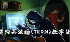 如何在TP钱包中购买波场(TRON)数字货币：一站式指