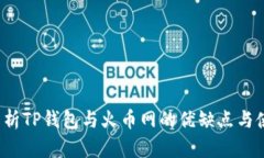  全面解析TP钱包与火币网的优缺点与使用指南