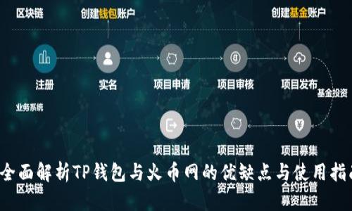  全面解析TP钱包与火币网的优缺点与使用指南
