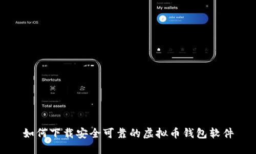 如何下载安全可靠的虚拟币钱包软件
