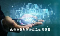 比特币钱包的功能及使用详解