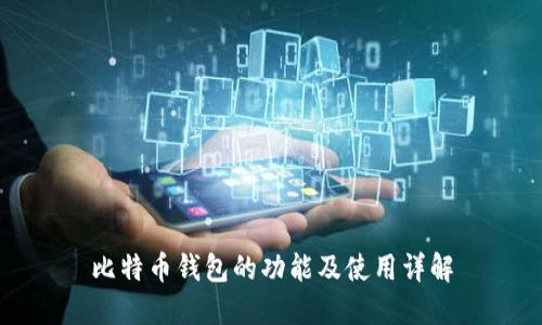 比特币钱包的功能及使用详解
