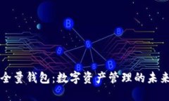 区块链全量钱包：数字资产管理的未来与挑战