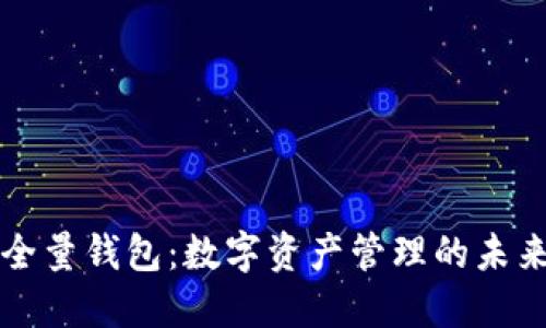 区块链全量钱包：数字资产管理的未来与挑战