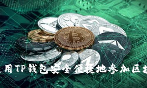  如何使用TP钱包安全便捷地参加区块链项目
