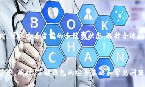   中本聪TP钱包的创建详解：一步步教你安全设置数字货币钱包 / 
 guanjianci 中本聪, TP钱包, 数字货币钱包, 创建钱包 /guanjianci 

在数字货币迅速发展的今天，拥有一个安全可靠的钱包成为每个加密货币投资者的重要需求。中本聪TP钱包作为一款备受欢迎的数字货币钱包选择，因其安全性和用户友好性而受到广泛青睐。本文将带领你一步步地了解如何创建中本聪TP钱包，并确保你的资产安全。

### 什么是中本聪TP钱包？

中本聪TP钱包是一个数字货币钱包，支持多种加密货币的存储、转账和交易。它的名字来源于比特币创始人中本聪，象征着对比特币及其背后理念的尊重和传承。TP钱包以其简洁的界面设计和强大的功能，使得无论是新手用户还是经验丰富的投资者都能轻松上手。

### 中本聪TP钱包的优势

中本聪TP钱包具有多个显著优势。首先，它支持多种主流加密货币，包括比特币、以太坊、莱特币等，使用户能够在一个平台上管理多种资产。其次，TP钱包采用了先进的加密技术，确保用户的资产和隐私得到保护。此外，TP钱包的用户界面友好，使得各种功能的使用变得简单易懂，用户无需具备专业知识便可顺利操作。

### 创建中本聪TP钱包的步骤

#### 1. 下载TP钱包

第一步：获取官方软件
在开始创建中本聪TP钱包之前，首先要下载官方应用。请访问TP钱包的官方网站或在应用商店中搜索“TP钱包”进行下载，确保你下载的是官方版本以避免安全风险。

#### 2. 安装应用

第二步：安装过程
下载完成后，根据你的设备类型进行安装。对于苹果用户，需要在App Store中进行安装；而安卓用户则可以通过APK文件进行安装。安装完成后，打开TP钱包应用，进入欢迎页面。

#### 3. 创建新钱包

第三步：创建钱包
在TP钱包的欢迎页面，选择“创建新钱包”选项。系统会提示你设置一个强密码。请务必记住这个密码，因为它将用于保护你的钱包。而且，建议使用字母、数字和符号的组合以增强密码的安全性。

#### 4. 备份助记词

第四步：备份助记词
创建钱包后，系统会生成一组助记词。请将这些助记词安全地备份下来，因为它们是你恢复钱包的唯一途径。失去助记词你将无法访问你的资产。建议将其写在纸上并妥善保管，切勿保存在手机或电脑中。

#### 5. 确认助记词

第五步：确认备份
接下来，TP钱包将要求你确认助记词。按照提示将助记词的顺序输入，确认无误后即可完成钱包的创建。至此，你的TP钱包已经成功创建，可以开始使用了。

### 保障钱包的安全性

#### 1. 定期更换密码

定期更改密码的重要性
为了确保你的TP钱包更加安全，建议定期更换你的密码。设置一个强密码并定期进行更换，可以降低密码被盗用的风险。同时，要避免使用相同的密码于其他平台，以降低被破解的风险。

#### 2. 启用双重验证

双重验证的作用
如果TP钱包支持双重验证功能，请务必开启此项功能。在进行任何重要交易时，系统会要求你提供额外的验证信息，进一步确保你的钱包安全。虽然这可能会增加一些步骤，但对于保护你的资产来说是非常重要的。

### 可能存在的常见问题

#### 1. 为什么选择TP钱包而不是其他钱包？

选择TP钱包的原因
在市场上，存在许多不同类型的数字货币钱包。TP钱包作为一款用户友好的钱包，因其丰富的功能和高度的安全性脱颖而出。用户可以轻松地管理多种加密货币，并享受到高效便捷的交易体验。此外，TP钱包的界面简单直观，适合所有层次的用户。

#### 2. 如何恢复丢失的TP钱包？

如何恢复丢失的钱包
倘若你忘记了钱包密码或因其他原因丢失了钱包，利用之前备份的助记词即可恢复。只需在TP钱包应用中选择“恢复钱包”，输入之前备份的助记词，系统就会帮助你恢复钱包并重新访问你的资产。切记，妥善保管助记词是恢复钱包的关键。

#### 3. 如何安全地转账资金？

资金转账的安全措施
进行资金转账时，确保收款地址的准确无误，特别是在手动输入时，任何错字或错误都可能导致资金丢失。此外，在进行大额转账前，可以先进行小额测试转账，确保交易安全无误后再进行大额交易。此外，保持设备安全并定期更新应用也是保障转账安全的重要措施。

#### 4. 如何防范网络攻击？

防范网络攻击的有效策略
保护TP钱包不受网络攻击的影响至关重要。首先，你应该保持软件更新，以修复潜在的安全漏洞。同时，避免在公共Wi-Fi下进行任何与数字货币相关的操作。使用VPN可以有效增强网络连接的安全性，防止被黑客攻击。

#### 5. TP钱包的费用结构是怎样的？

关于TP钱包的费用结构
TP钱包在进行交易时通常会收取一定的手续费，具体费用一般取决于交易的网络拥堵情况，手续费会随之波动。用户在进行转账或交易时，可以查看当前的手续费状态，选择合适的时机进行操作，以降低交易成本。

### 结论

创建中本聪TP钱包是一个简单而安全的过程，通过上述步骤，你可以轻松地设置自己的数字货币钱包，从而安全地存储和管理你的加密资产。同时，了解钱包的安全策略和常见问题解答，可以进一步保护你的资产不受损失。希望这篇文章能帮助到你，让你在数字货币的世界中行稳致远。