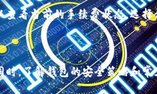   中本聪TP钱包的创建详解：一步步教你安全设置数字货币钱包 / 
 guanjianci 中本聪, TP钱包, 数字货币钱包, 创建钱包 /guanjianci 

在数字货币迅速发展的今天，拥有一个安全可靠的钱包成为每个加密货币投资者的重要需求。中本聪TP钱包作为一款备受欢迎的数字货币钱包选择，因其安全性和用户友好性而受到广泛青睐。本文将带领你一步步地了解如何创建中本聪TP钱包，并确保你的资产安全。

### 什么是中本聪TP钱包？

中本聪TP钱包是一个数字货币钱包，支持多种加密货币的存储、转账和交易。它的名字来源于比特币创始人中本聪，象征着对比特币及其背后理念的尊重和传承。TP钱包以其简洁的界面设计和强大的功能，使得无论是新手用户还是经验丰富的投资者都能轻松上手。

### 中本聪TP钱包的优势

中本聪TP钱包具有多个显著优势。首先，它支持多种主流加密货币，包括比特币、以太坊、莱特币等，使用户能够在一个平台上管理多种资产。其次，TP钱包采用了先进的加密技术，确保用户的资产和隐私得到保护。此外，TP钱包的用户界面友好，使得各种功能的使用变得简单易懂，用户无需具备专业知识便可顺利操作。

### 创建中本聪TP钱包的步骤

#### 1. 下载TP钱包

第一步：获取官方软件
在开始创建中本聪TP钱包之前，首先要下载官方应用。请访问TP钱包的官方网站或在应用商店中搜索“TP钱包”进行下载，确保你下载的是官方版本以避免安全风险。

#### 2. 安装应用

第二步：安装过程
下载完成后，根据你的设备类型进行安装。对于苹果用户，需要在App Store中进行安装；而安卓用户则可以通过APK文件进行安装。安装完成后，打开TP钱包应用，进入欢迎页面。

#### 3. 创建新钱包

第三步：创建钱包
在TP钱包的欢迎页面，选择“创建新钱包”选项。系统会提示你设置一个强密码。请务必记住这个密码，因为它将用于保护你的钱包。而且，建议使用字母、数字和符号的组合以增强密码的安全性。

#### 4. 备份助记词

第四步：备份助记词
创建钱包后，系统会生成一组助记词。请将这些助记词安全地备份下来，因为它们是你恢复钱包的唯一途径。失去助记词你将无法访问你的资产。建议将其写在纸上并妥善保管，切勿保存在手机或电脑中。

#### 5. 确认助记词

第五步：确认备份
接下来，TP钱包将要求你确认助记词。按照提示将助记词的顺序输入，确认无误后即可完成钱包的创建。至此，你的TP钱包已经成功创建，可以开始使用了。

### 保障钱包的安全性

#### 1. 定期更换密码

定期更改密码的重要性
为了确保你的TP钱包更加安全，建议定期更换你的密码。设置一个强密码并定期进行更换，可以降低密码被盗用的风险。同时，要避免使用相同的密码于其他平台，以降低被破解的风险。

#### 2. 启用双重验证

双重验证的作用
如果TP钱包支持双重验证功能，请务必开启此项功能。在进行任何重要交易时，系统会要求你提供额外的验证信息，进一步确保你的钱包安全。虽然这可能会增加一些步骤，但对于保护你的资产来说是非常重要的。

### 可能存在的常见问题

#### 1. 为什么选择TP钱包而不是其他钱包？

选择TP钱包的原因
在市场上，存在许多不同类型的数字货币钱包。TP钱包作为一款用户友好的钱包，因其丰富的功能和高度的安全性脱颖而出。用户可以轻松地管理多种加密货币，并享受到高效便捷的交易体验。此外，TP钱包的界面简单直观，适合所有层次的用户。

#### 2. 如何恢复丢失的TP钱包？

如何恢复丢失的钱包
倘若你忘记了钱包密码或因其他原因丢失了钱包，利用之前备份的助记词即可恢复。只需在TP钱包应用中选择“恢复钱包”，输入之前备份的助记词，系统就会帮助你恢复钱包并重新访问你的资产。切记，妥善保管助记词是恢复钱包的关键。

#### 3. 如何安全地转账资金？

资金转账的安全措施
进行资金转账时，确保收款地址的准确无误，特别是在手动输入时，任何错字或错误都可能导致资金丢失。此外，在进行大额转账前，可以先进行小额测试转账，确保交易安全无误后再进行大额交易。此外，保持设备安全并定期更新应用也是保障转账安全的重要措施。

#### 4. 如何防范网络攻击？

防范网络攻击的有效策略
保护TP钱包不受网络攻击的影响至关重要。首先，你应该保持软件更新，以修复潜在的安全漏洞。同时，避免在公共Wi-Fi下进行任何与数字货币相关的操作。使用VPN可以有效增强网络连接的安全性，防止被黑客攻击。

#### 5. TP钱包的费用结构是怎样的？

关于TP钱包的费用结构
TP钱包在进行交易时通常会收取一定的手续费，具体费用一般取决于交易的网络拥堵情况，手续费会随之波动。用户在进行转账或交易时，可以查看当前的手续费状态，选择合适的时机进行操作，以降低交易成本。

### 结论

创建中本聪TP钱包是一个简单而安全的过程，通过上述步骤，你可以轻松地设置自己的数字货币钱包，从而安全地存储和管理你的加密资产。同时，了解钱包的安全策略和常见问题解答，可以进一步保护你的资产不受损失。希望这篇文章能帮助到你，让你在数字货币的世界中行稳致远。