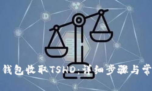 如何使用TP钱包收取TSHD：详细步骤与常见问题解答
