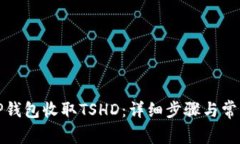 如何使用TP钱包收取TSHD：详细步骤与常见问题解