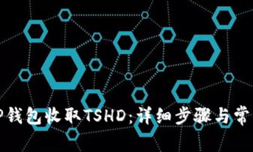 如何使用TP钱包收取TSHD：详细步骤与常见问题解答