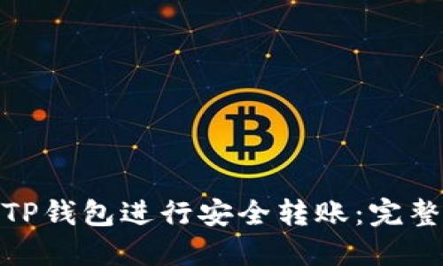 : 如何使用TP钱包进行安全转账：完整指南与图解